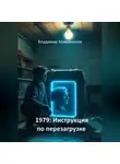 Владимир Кожевников - 1979: Инструкция по перезагрузке