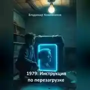 Постер книги 1979: Инструкция по перезагрузке