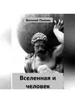 Виталий Пилкин - Вселенная и человек