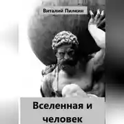 Постер книги Вселенная и человек