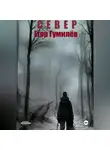 Егор Гумилёв - Север