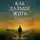 Дмитрий Лебединский - Как дальше жить
