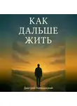 Дмитрий Лебединский - Как дальше жить