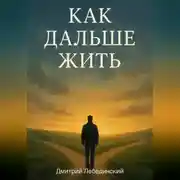 Постер книги Как дальше жить