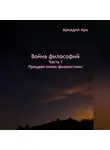 Аркадий Арк - Война философий. Часть I. Предвестники филоистики