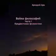 Постер книги Война философий. Часть I. Предвестники филоистики