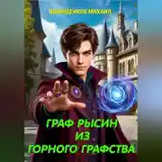 Постер книги Граф Рысин из горного графства