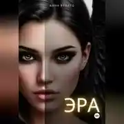 Постер книги Эра