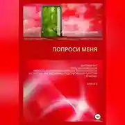 Постер книги Попроси меня. Т. IV