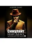Андрей Камо - «Симулянт или „Дело“, которого не было»