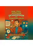 Максвелл Кларк - Как стать хорошим организатором или управление хаосом