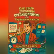 Постер книги Как стать хорошим организатором или управление хаосом