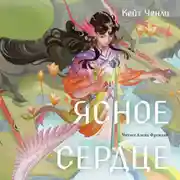 Постер книги Ясное сердце