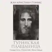 Постер книги Туринская плащаница. Свидетель страданий Иисуса Христа