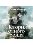 Рамон Женер - История одного рояля