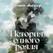 Постер книги История одного рояля