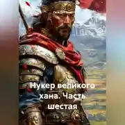 Постер книги Нукер великого хана Часть шестая