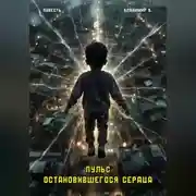 Постер книги Пульса остановившегося сердца