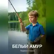 Постер книги Белый Амур