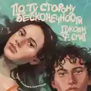Постер книги По ту сторону бесконечности