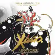 Постер книги Хайо, адотворец