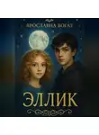 Ярославна Богат - Эллик