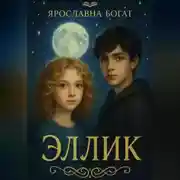 Постер книги Эллик