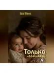 Ева Моос - Только мама