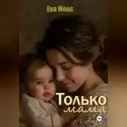 Постер книги Только мама