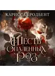 Карисса Бродбент - Короны Ниаксии. Шесть опаленных роз