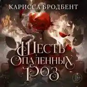 Постер книги Короны Ниаксии. Шесть опаленных роз