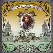 Постер книги Принц меридиана. Книга 2