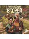 Сергей Медведев - Второй