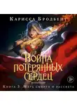 Карисса Бродбент - Война потерянных сердец. Книга 3. Мать смерти и рассвета