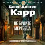 Постер книги Не будите мертвеца