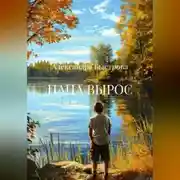Постер книги ПАПА ВЫРОС