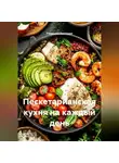 Романова Виктория - Пескетарианская кухня на каждый день
