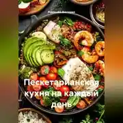 Постер книги Пескетарианская кухня на каждый день