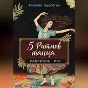 Постер книги 5 ритмов танца