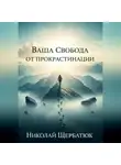 Николай Щербатюк - Ваша Свобода от Прокрастинации