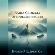 Постер книги Ваша Свобода от Прокрастинации