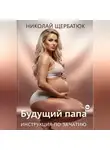 Николай Щербатюк - Будущий Папа: инструкция по зачатию