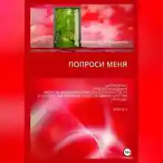 Постер книги Попроси меня. Т. III