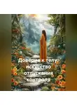 Лилия Роуз - Доверие к телу: искусство отпускания контроля
