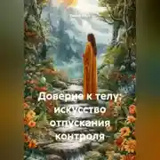 Постер книги Доверие к телу: искусство отпускания контроля