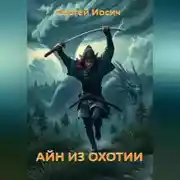 Постер книги АЙН ИЗ ОХОТИИ
