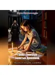 Вера Прокопчук - Тайна гримуара Золотых Драконов, или Демон в старой кладовке