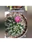 Берта Рокавилли - Психоанализ по-русски