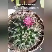Постер книги Психоанализ по-русски