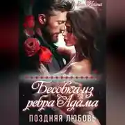 Постер книги Бесовка из ребра Адама. Поздняя любовь
